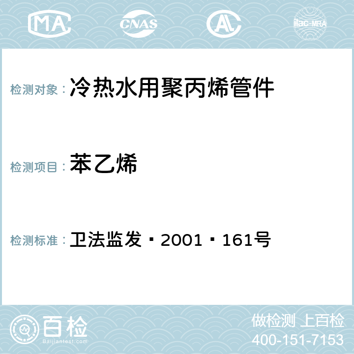 苯乙烯 卫生部《生活饮用水输配水设备及防护材料卫生安全评价规范》（2001） 卫法监发﹝2001﹞161号 附件2 附录A