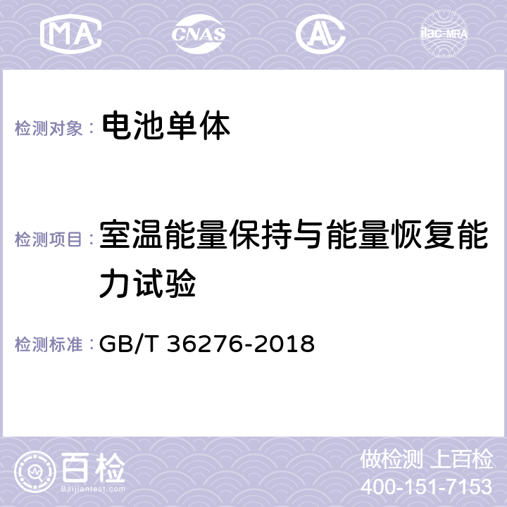 室温能量保持与能量恢复能力试验 电力储能用锂离子电池 GB/T 36276-2018 A.2.9.1