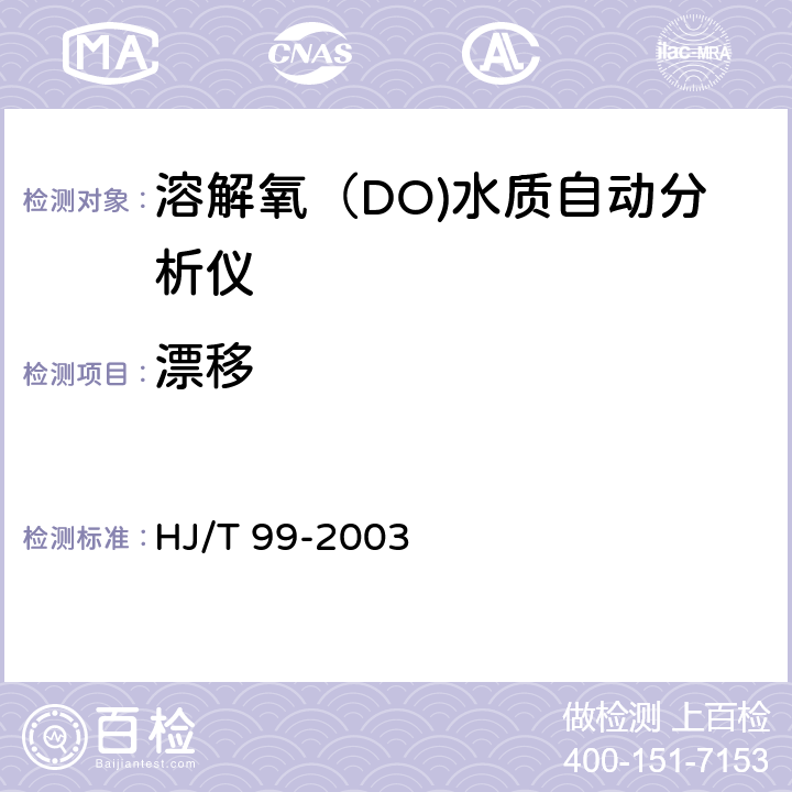 漂移 溶解氧（DO)水质自动分析仪技术要求 HJ/T 99-2003 8.3.2,8.3.3