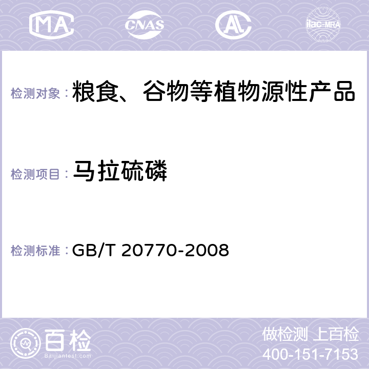 马拉硫磷 粮谷中486种农药及相关化学品残留量的测定 液相色谱-串联质谱法 GB/T 20770-2008