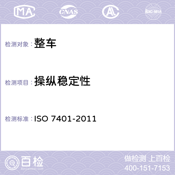 操纵稳定性 道路车辆横向瞬态稳定性开路试验方法 ISO 7401-2011 9,10,11,12,13,14