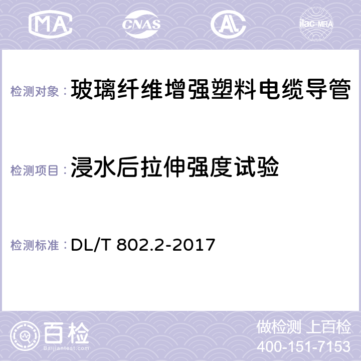 浸水后拉伸强度试验 电力电缆用导管 第2部分：玻璃纤维增强塑料电缆导管 DL/T 802.2-2017 5.5