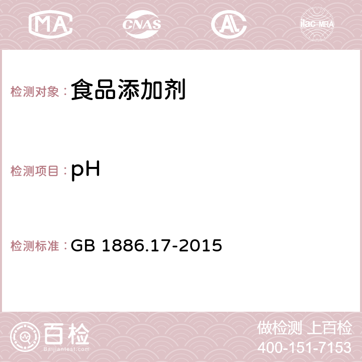 pH 食品安全国家标准 食品添加剂 紫胶红（又名虫胶红） GB 1886.17-2015 附录A中A.6