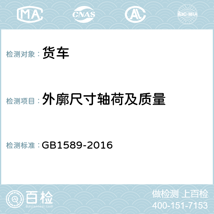 外廓尺寸轴荷及质量 汽车、挂车及汽车列车外廓尺寸、轴荷及质量限值 GB1589-2016 4.1,4.2,4.3,4.4,4.5,4.6,4.7