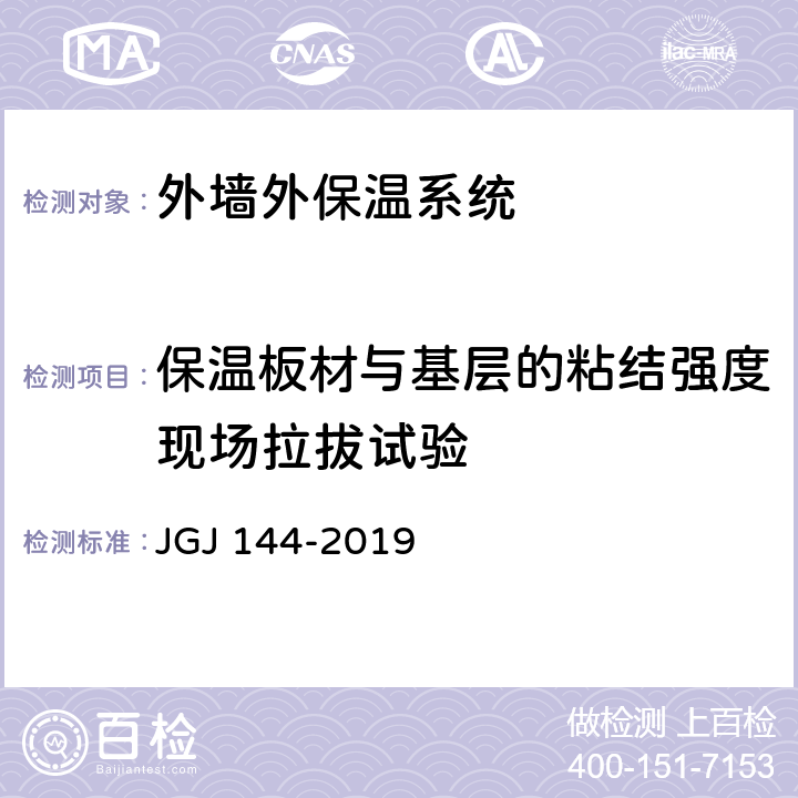 保温板材与基层的粘结强度现场拉拔试验 JGJ 144-2019 外墙外保温工程技术标准(附条文说明)