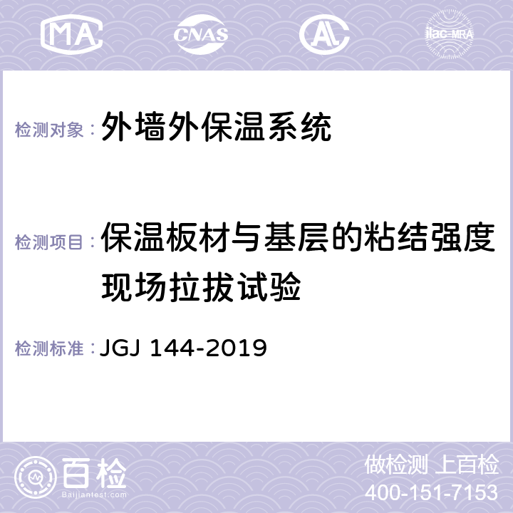 保温板材与基层的粘结强度现场拉拔试验 外墙外保温工程技术规程 JGJ 144-2019 附录C.1