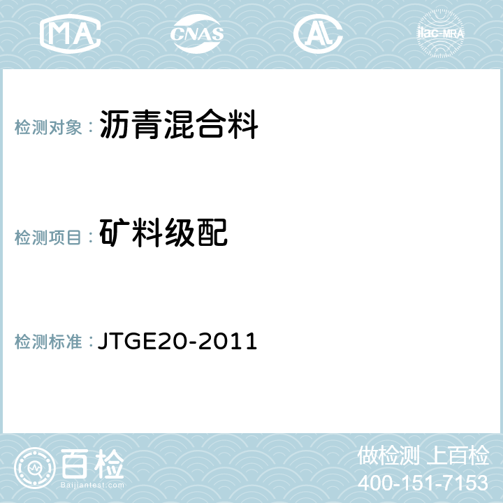 矿料级配 公路工程沥青及沥青混合料试验规程 JTGE20-2011