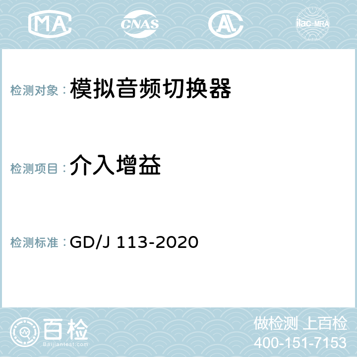 介入增益 音频切换器技术要求和测量方法 GD/J 113-2020 4.2.2,5.3.2.1