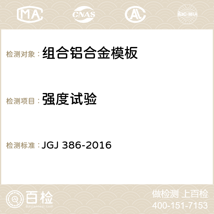 强度试验 JGJ 386-2016 组合铝合金模板工程技术规程(附条文说明)