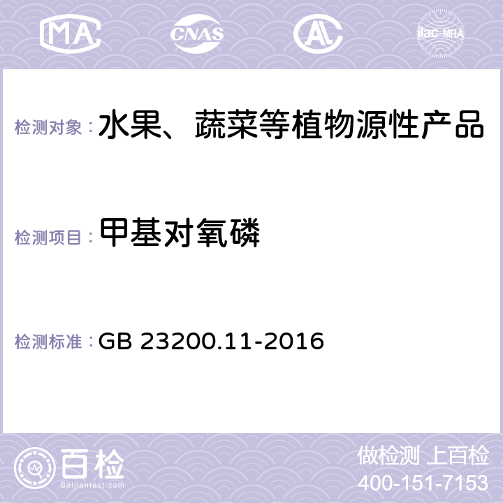 甲基对氧磷 食品安全国家标准 桑枝、金银花、枸杞子和荷叶中413种农药及相关化学品残留量的测定 液相色谱-质谱法 GB 23200.11-2016