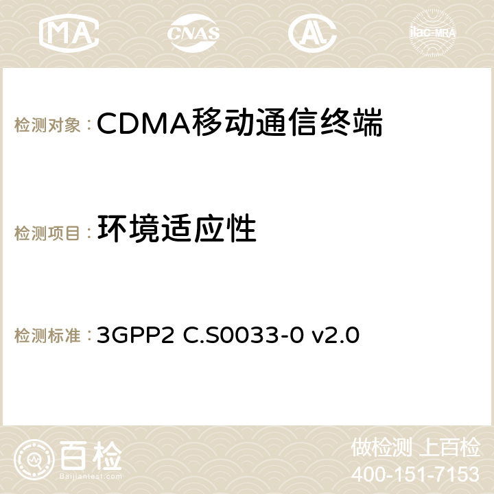 环境适应性 3GPP2 C.S0033 cmda2000高速率分组数据接入终端的建议最低性能 -0 v2.0 10