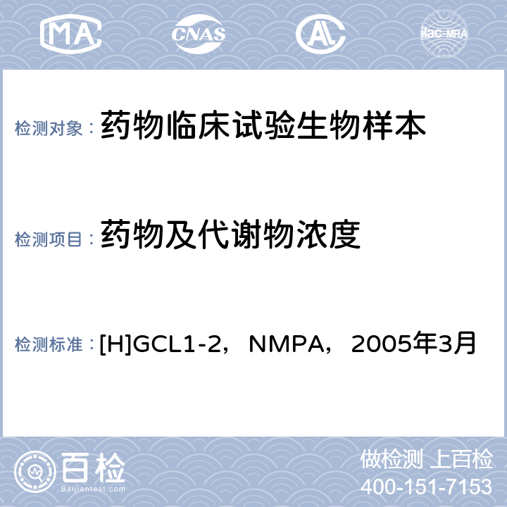 药物及代谢物浓度 《化学药物临床药代动力学研究技术指导原则》 [H]GCL1-2，NMPA，2005年3月