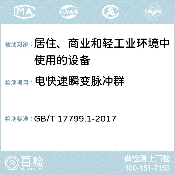 电快速瞬变脉冲群 通用标准 居住、商业和轻工业环境中的抗扰度 GB/T 17799.1-2017 8