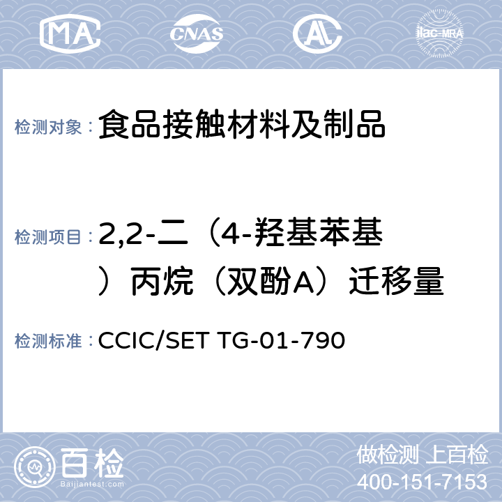 2,2-二（4-羟基苯基）丙烷（双酚A）迁移量 CCIC/SET TG-01-790 食品接触材料 塑料中受限物质 第13部分食品模拟物中2，2-二（4-羟基苯基）丙烷（双酚A）的测定 