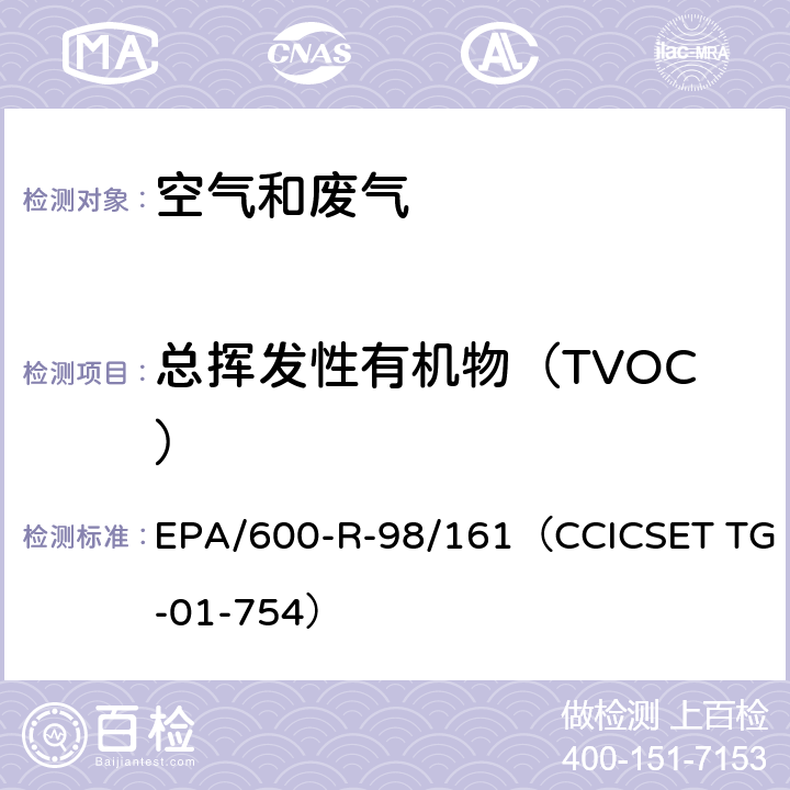 总挥发性有机物（TVOC） 气相色谱-氢火焰离子化验测法 EPA/600-R-98/161（CCICSET TG-01-754）