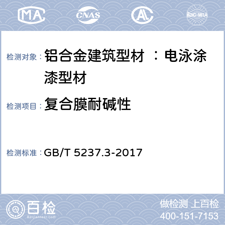 复合膜耐碱性 铝合金建筑型材 第3部分：电泳涂漆型材 GB/T 5237.3-2017 5.4.8