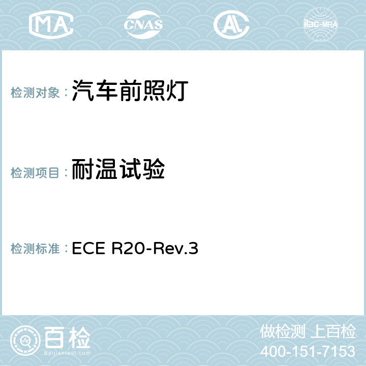 耐温试验 关于批准发射非对称近光和/或远光并装有卤素灯丝灯泡（H4灯泡）的机动车前照灯的统一规定 ECE R20-Rev.3 附录6