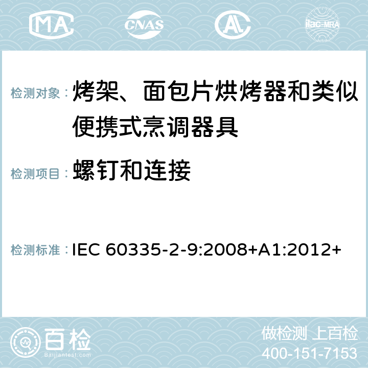 螺釘和連接 家用和類似用途電器的安全 第 2-9 部分: 烤架、面包片烘烤器和類似便攜式烹調器 IEC 60335-2-9:2008+A1:2012+A2:2016 IEC 60335-2-9:2019 28