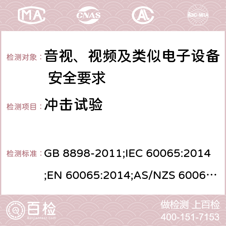 冲击试验 音视、视频及类似电子设备安全要求 GB 8898-2011;IEC 60065:2014;EN 60065:2014;AS/NZS 60065:2012+A1:2015 §12.1.3