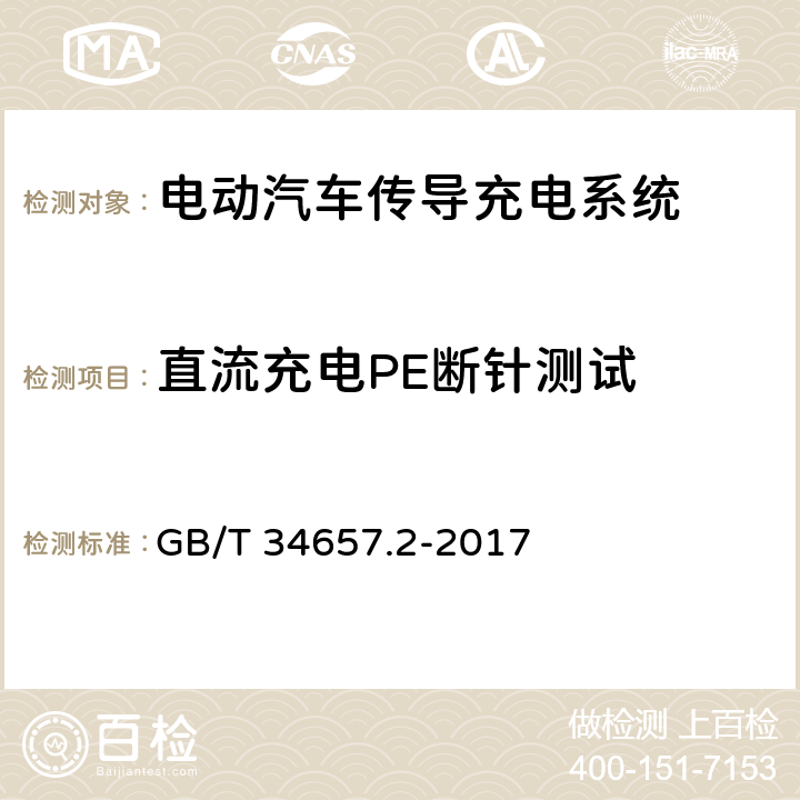 直流充电PE断针测试 电动汽车传导充电互操作性测试规范 第2部分：车辆 GB/T 34657.2-2017 6.2.4.3