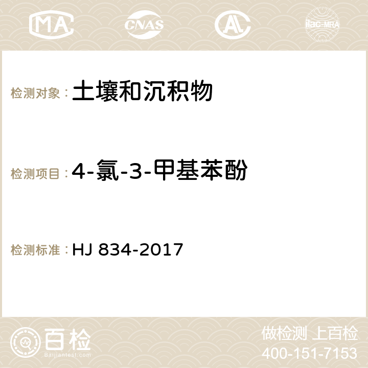 4-氯-3-甲基苯酚 土壤和沉积物 半挥发性有机物的测定 气相色谱-质谱法 HJ 834-2017