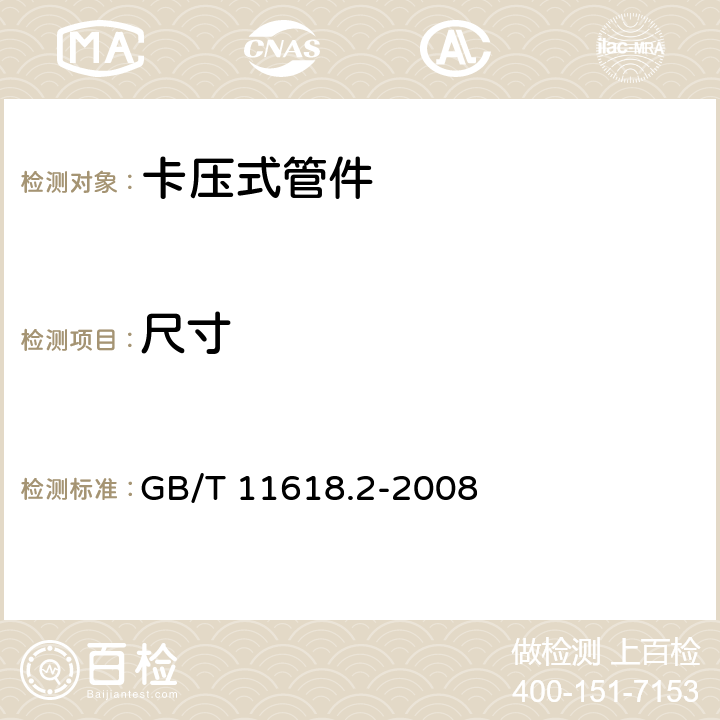 尺寸 铜管接头 第2部分:卡压式管件 GB/T 11618.2-2008 4.3,5.3
