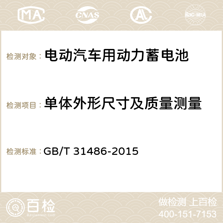 单体外形尺寸及质量测量 电动汽车用动力蓄电池电性能要求及试验方法 GB/T 31486-2015 6.2.3