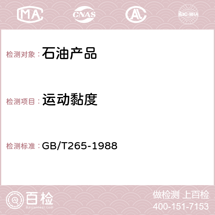 运动黏度 石油产品运动黏度测定法和动力黏度计算法 GB/T265-1988