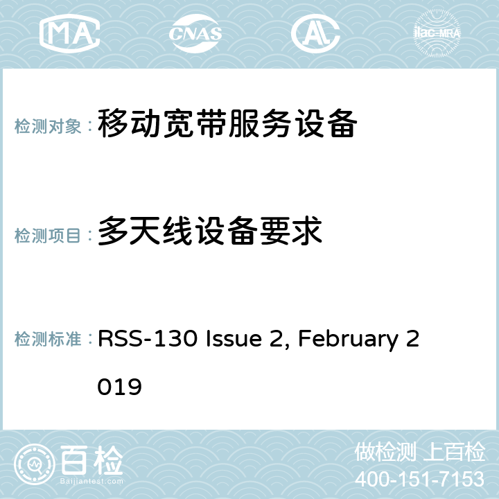 多天线设备要求 RSS-130 ISSUE 工作在698-756 MHz和 777-787 MHz 频段移动宽带服务设备（MBS） RSS-130 Issue 2, February 2019 4.5