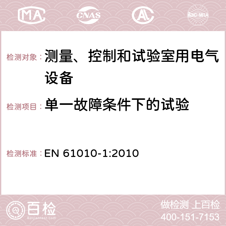 单一故障条件下的试验 测量、控制和试验室用电气设备的安全要求 第1部分：通用要求 EN 61010-1:2010 4.4