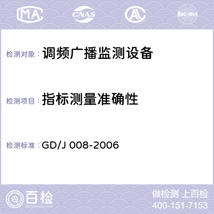 指标测量准确性 调频（FM）广播监测设备入网技术要求及测量方法 GD/J 008-2006 7.1