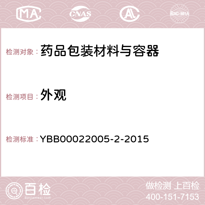 外观 中硼硅玻璃输液瓶 YBB00022005-2-2015