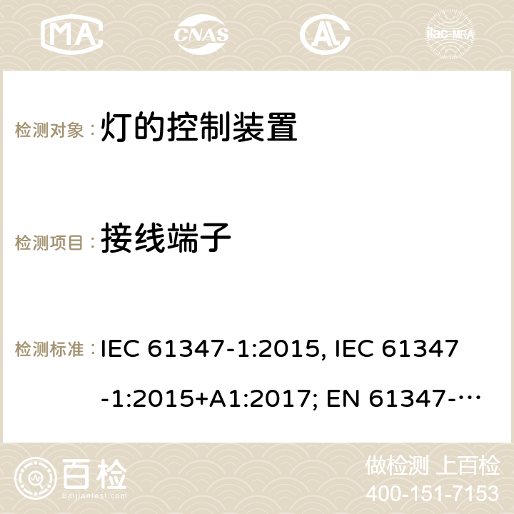 接线端子 灯的控制装置 第1部分:一般要求和安全要求 IEC 61347-1:2015, IEC 61347-1:2015+A1:2017; EN 61347-1:2015; AS/NZS 61347.1:2016+A1:2018; GB 19510.1-2009 8