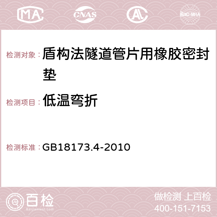 低温弯折 高分子防水材料第4部分：盾构法隧道管片用橡胶密封垫 GB18173.4-2010 5.9