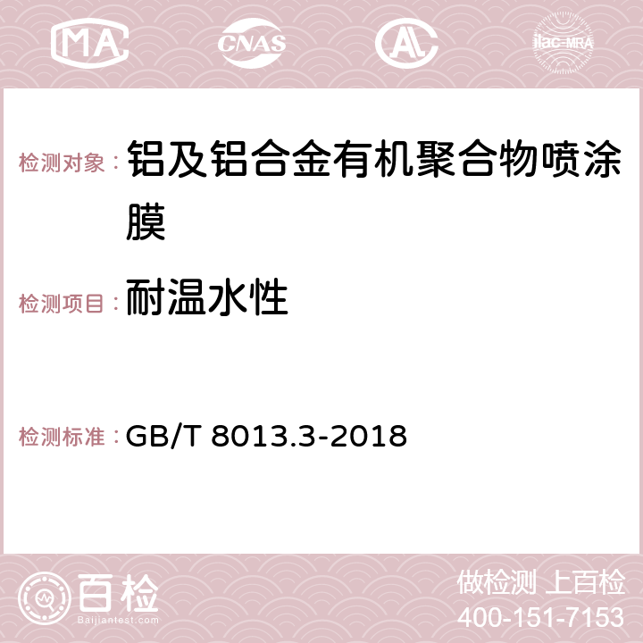 耐温水性 铝及铝合金阳极氧化膜与有机聚合物膜 第3部分：有机聚合物喷涂膜 GB/T 8013.3-2018 6.14