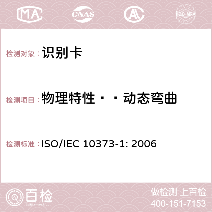 物理特性——动态弯曲 识别卡 测试方法 第1部分：一般特性 ISO/IEC 10373-1: 2006 5.8