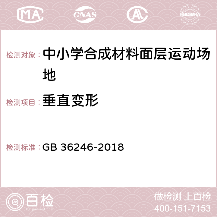 垂直变形 中小学合成材料面层运动场地 GB 36246-2018 6.3