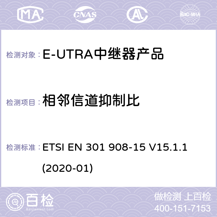 相邻信道抑制比 IMT蜂窝网络；无线电频谱协调标准；第15部分：E-UTRA中继器 ETSI EN 301 908-15 V15.1.1 (2020-01) Clause 4.2.7