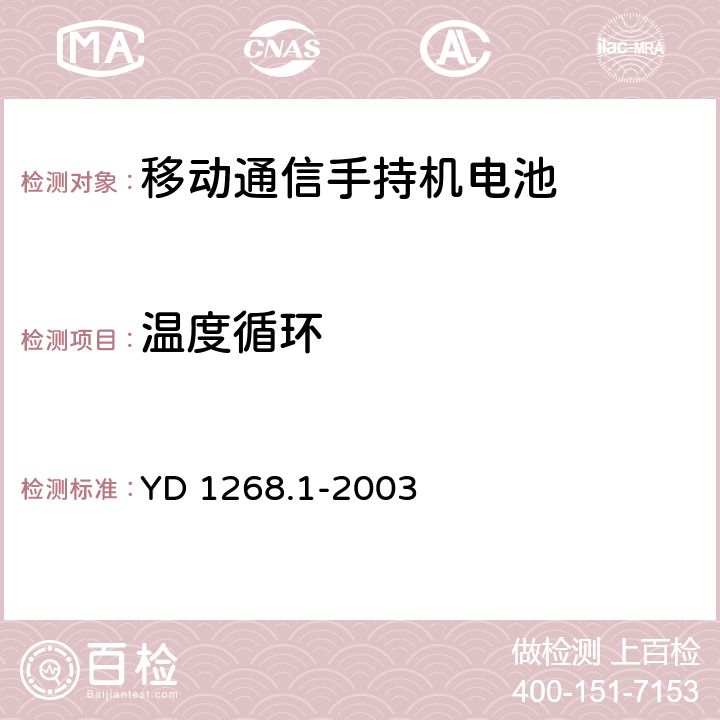 温度循环 移动通信手持机锂电池的安全要求和试验方法 YD 1268.1-2003 4.2.4