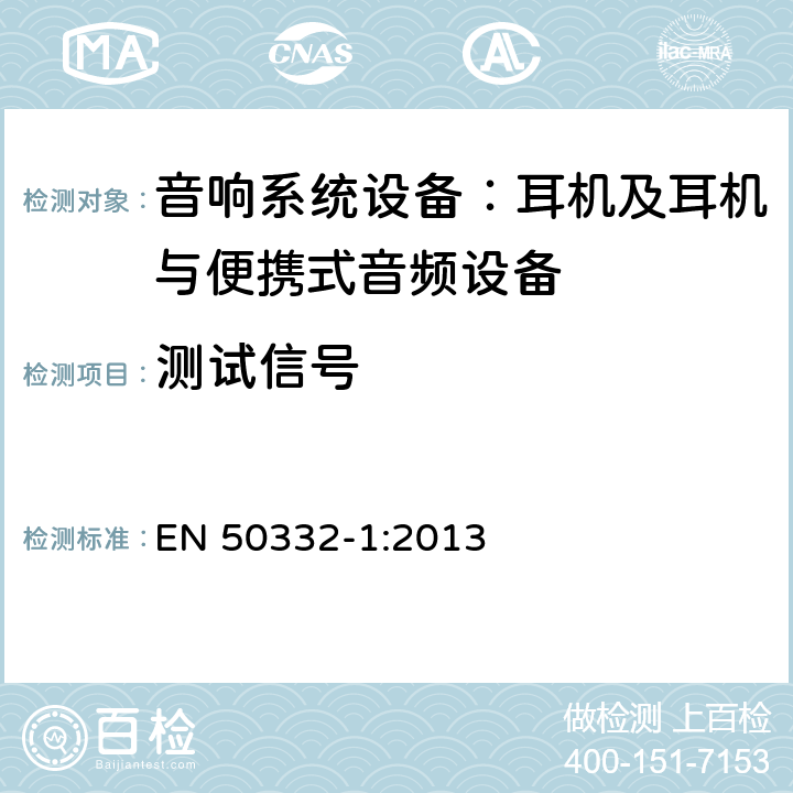 测试信号 声系统设备：与便携音响设备相连的耳机和头戴式耳机最大声音压力水平测量方法和限值考虑 第1部分：单一包装设备的一般方法 EN 50332-1:2013 5.