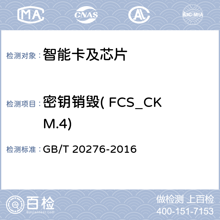 密钥销毁( FCS_CKM.4) 信息安全技术 具有中央处理器的IC卡嵌入式软件安全技术要求 GB/T 20276-2016 7.1.2.2