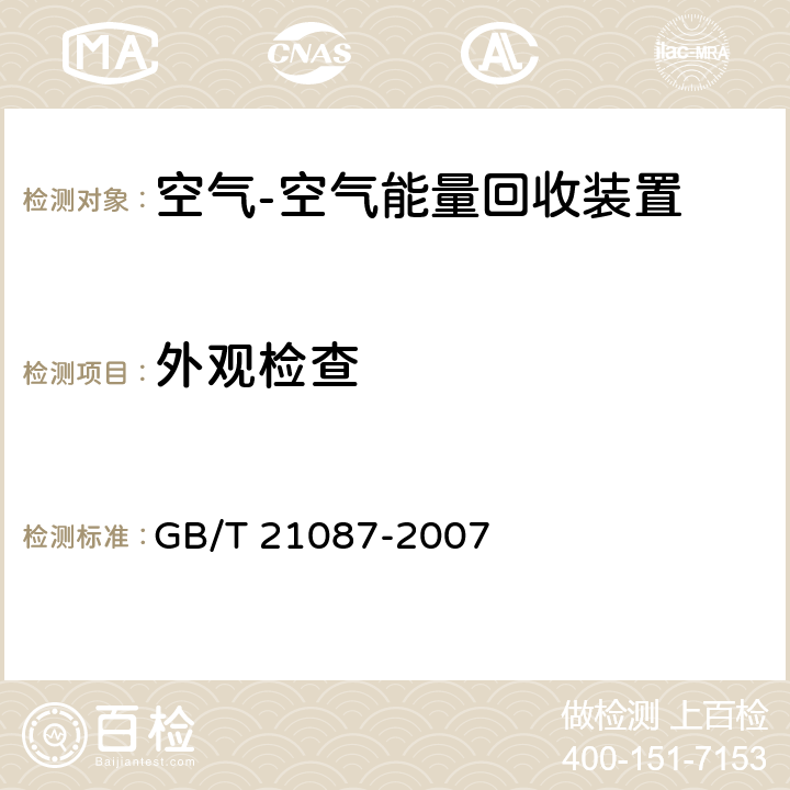 外观检查 空气-空气能量回收装置 GB/T 21087-2007 6.2.16