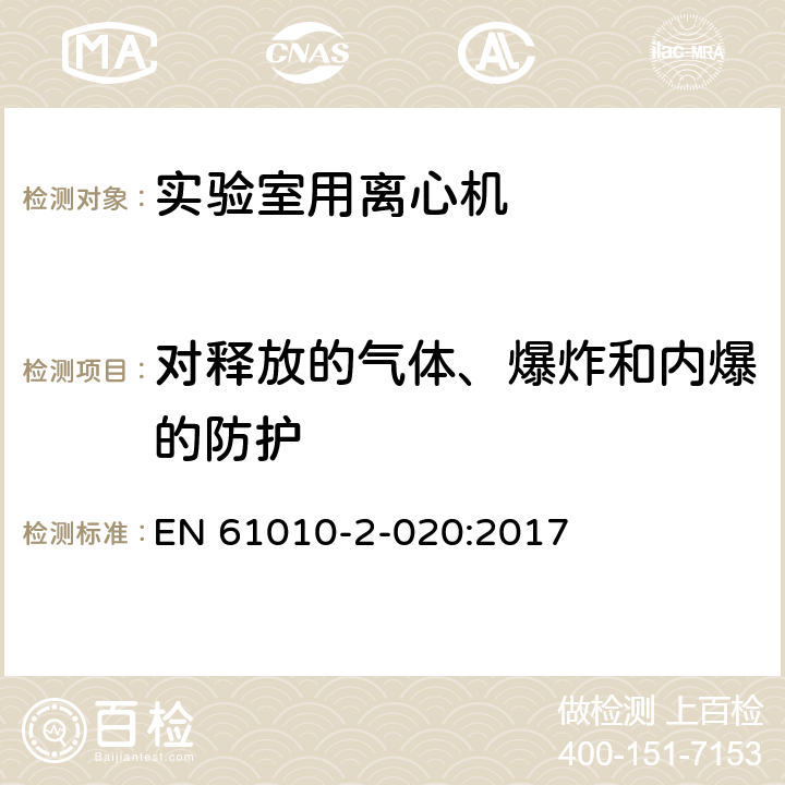 对释放的气体、爆炸和内爆的防护 测量、控制和实验室用电气设备的安全要求 第7部分：实验室用离心机的特殊要求 EN 61010-2-020:2017 13