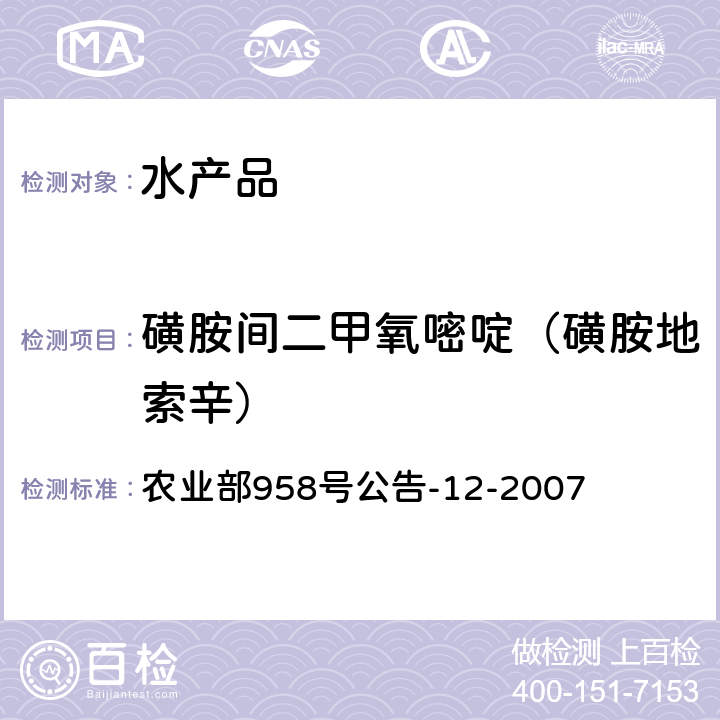 磺胺間二甲氧嘧啶（磺胺地索辛） 水產品中磺胺類殘留量的測定 液相色譜法 農業部958號公告-12-2007