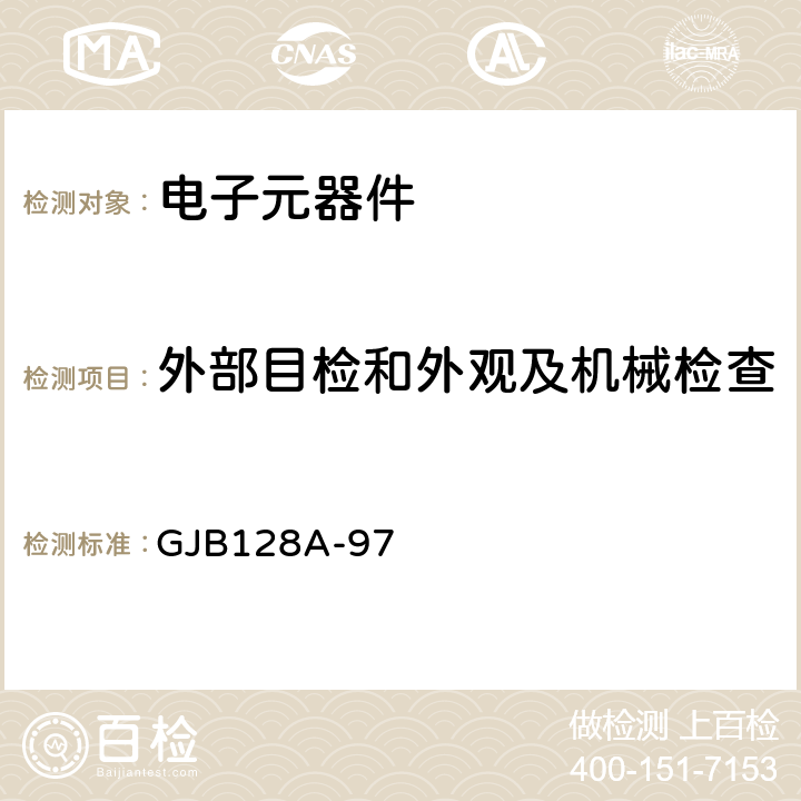 外部目检和外观及机械检查 半导体分立器件试验方法 GJB128A-97 方法2071