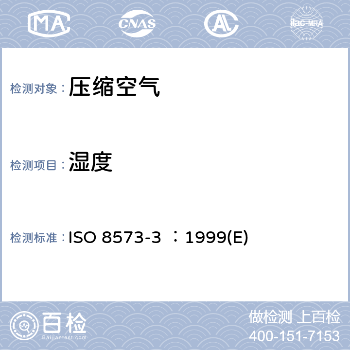 湿度 《压缩空气 第3部分：湿度测量方法》 ISO 8573-3 ：1999(E)