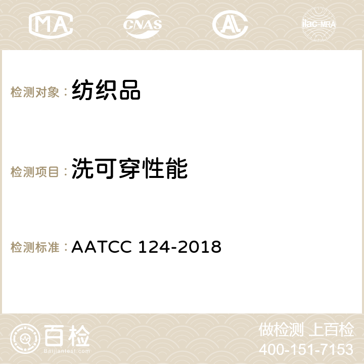 洗可穿性能 织物经多次家庭洗涤后的外观平整度 AATCC 124-2018