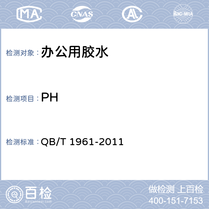 PH 办公用胶水 QB/T 1961-2011 4.4