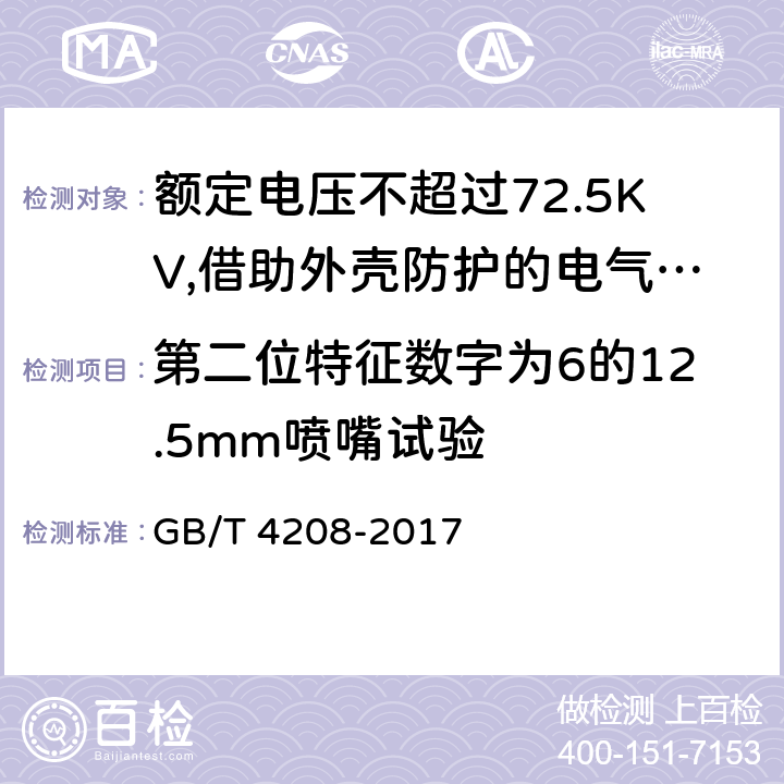 第二位特征数字为6的12.5mm喷嘴试验 外壳防护等级（IP代码） GB/T 4208-2017