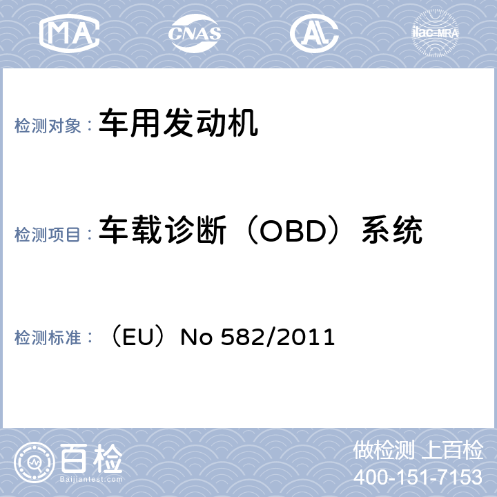 车载诊断（OBD）系统 欧盟重型车辆排放(VI)和修改附件 （EU）No 582/2011